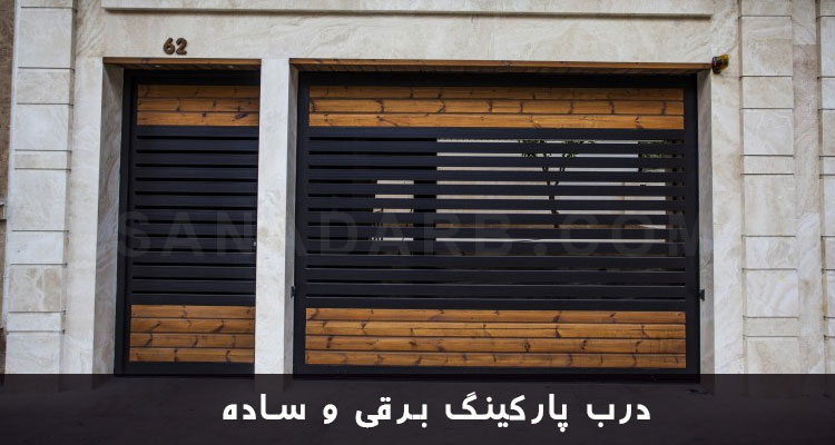 درب پارکینگ